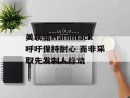 美联储Hammack呼吁保持耐心 而非采取先发制人行动