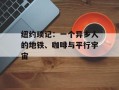 纽约琐记：一个异乡人的地铁、咖啡与平行宇宙
