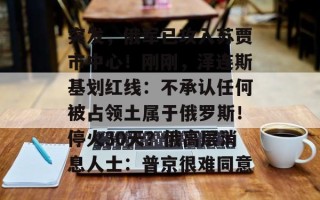 突发，俄军已攻入苏贾市中心！刚刚，泽连斯基划红线：不承认任何被占领土属于俄罗斯！停火30天？俄高层消息人士：普京很难同意