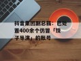抖音集团副总裁：已处置400余个仿冒「饺子导演」的账号