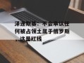 泽连斯基：不会承认任何被占领土属于俄罗斯，这是红线