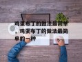 鸡蛋布丁的做法最简单，鸡蛋布丁的做法最简单的一种