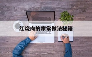 红烧肉的家常做法秘籍