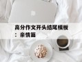 高分作文开头结尾模板：亲情篇