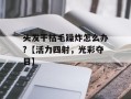 头发干枯毛躁炸怎么办?【活力四射，光彩夺目】