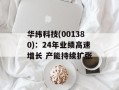 华纬科技(001380)：24年业绩高速增长 产能持续扩张