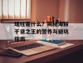 瑶柱是什么？揭秘海鲜干货之王的营养与避坑指南