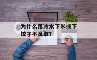 为什么用冷水下米或下饺子不足取？