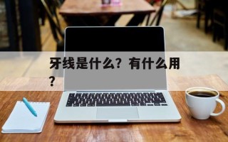 牙线是什么？有什么用？