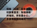 极越“闪崩”后车主维权群里直言：知道维修件难找，开车很小心，多重售后困境曝光