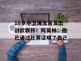 18岁中卫海文首发出战欧联杯！阿莫林：他已通过比赛证明了自己