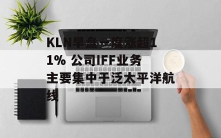 KLN早盘一度涨超11% 公司IFF业务主要集中于泛太平洋航线