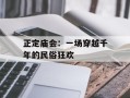 正定庙会：一场穿越千年的民俗狂欢