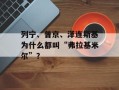 列宁、普京、泽连斯基为什么都叫“弗拉基米尔”？