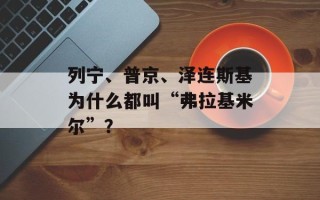列宁、普京、泽连斯基为什么都叫“弗拉基米尔”？