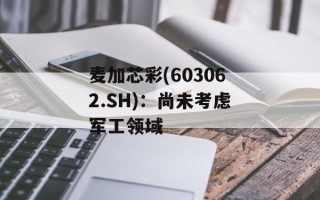 麦加芯彩(603062.SH)：尚未考虑军工领域