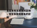龙趸鱼和龙胆鱼的区别，龙趸鱼和龙胆鱼的区别