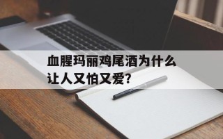 血腥玛丽鸡尾酒为什么让人又怕又爱？