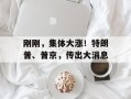 刚刚，集体大涨！特朗普、普京，传出大消息