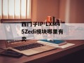 西门子IP-LXM45Zedi模块哪里有卖