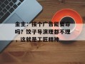 金主：接个广告能要命吗？饺子导演理都不理，这就是工匠精神