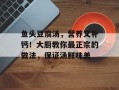 鱼头豆腐汤，营养又补钙！大厨教你最正宗的做法，保证汤鲜味美