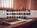 解密滕州教考中心：这座小城如何成为鲁南教育高地的秘密武器？