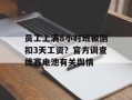 员工上满8小时班被倒扣3天工资？官方调查德赛电池有关舆情