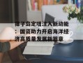 獐子岛定增注入新动能：国资助力开启海洋经济高质量发展新篇章