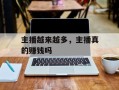 主播越来越多，主播真的赚钱吗