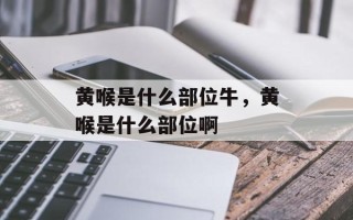 黄喉是什么部位牛，黄喉是什么部位啊