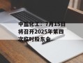 中盐化工：7月15日将召开2025年第四次临时股东会