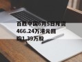 百胜中国6月5日斥资466.24万港元回购1.39万股