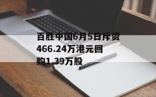 百胜中国6月5日斥资466.24万港元回购1.39万股