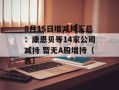 8月15日增减持汇总：康恩贝等14家公司减持 暂无A股增持（表）