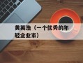黄英浩（一个优秀的年轻企业家）