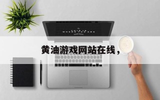 黄油游戏网站在线，