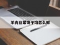 羊肉韭菜饺子馅怎么鲜