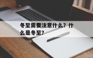 冬至需要注意什么？什么是冬至？