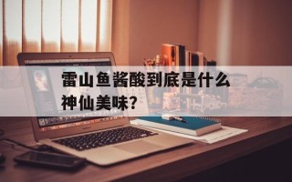 雷山鱼酱酸到底是什么神仙美味？