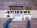 卷饼怎么做 卷饼的做法