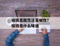 榆钱是酸性还是碱性？榆钱是什么味道