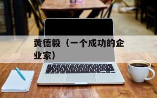 黄德毅（一个成功的企业家）