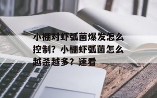 小棚对虾弧菌爆发怎么控制？小棚虾弧菌怎么越杀越多？速看