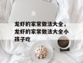 龙虾的家常做法大全，龙虾的家常做法大全小孩子吃