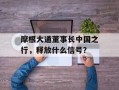 摩根大通董事长中国之行，释放什么信号？