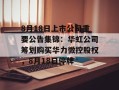 8月18日上市公司重要公告集锦：华虹公司筹划购买华力微控股权，8月18日停牌