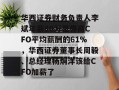 华西证券财务负责人李斌年薪80万是券商CFO平均薪酬的61%，华西证券董事长周毅、总经理杨炯洋该给CFO加薪了