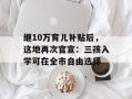继10万育儿补贴后，这地再次官宣：三孩入学可在全市自由选择