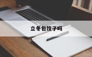 立冬包饺子吗